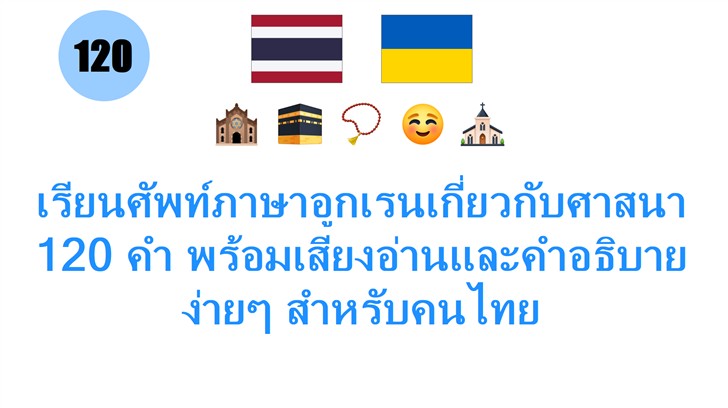 เรียนศัพท์ภาษาอูกเรนเกี่ยวกับศาสนา 120 คำ พร้อมเสียงอ่านและคำอธิบายง่ายๆ สำหรับคนไทย